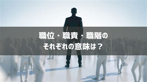 職位高低|職位とは？職責・職階との違いや代表的な職位を紹介。